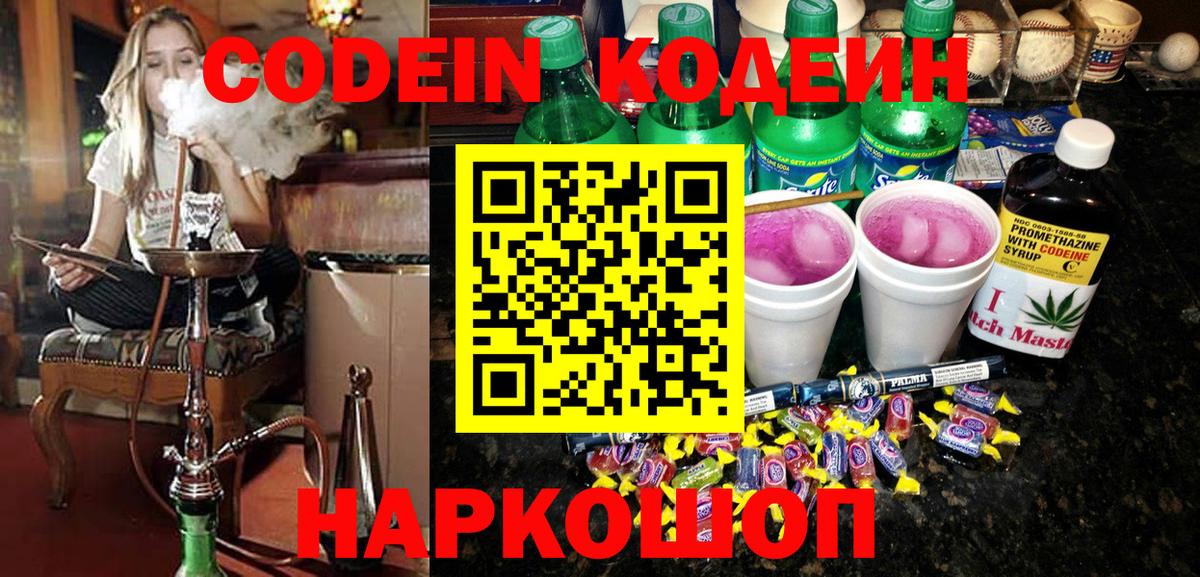 Кодеин Purple Drank  Вход с VPN  Codein Purple Drank  Анжеро-Судженск 